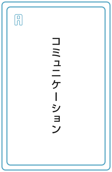 コミュニケーション