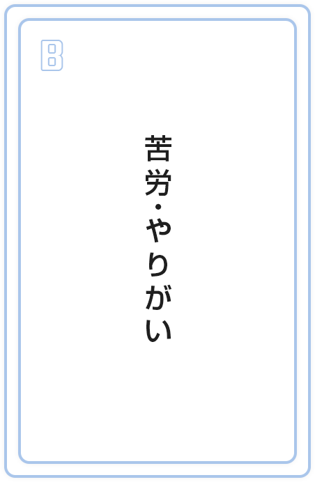 苦労・やりがい