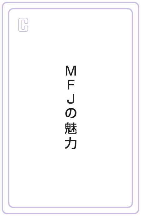 MFJの魅力