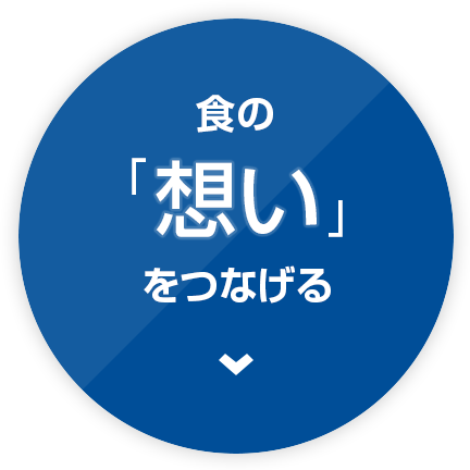 食の「想い」をつなげる